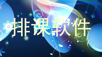 排课软件