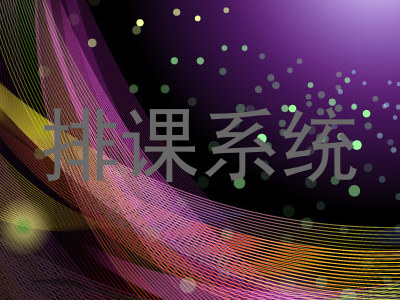 排课系统