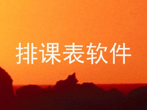 排课表软件