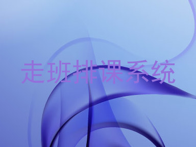 走班排课系统