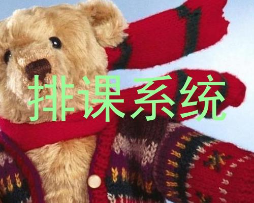 排课系统
