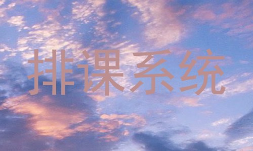 排课系统