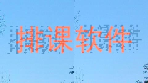 排课软件