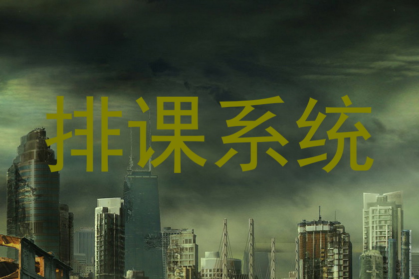 排课系统