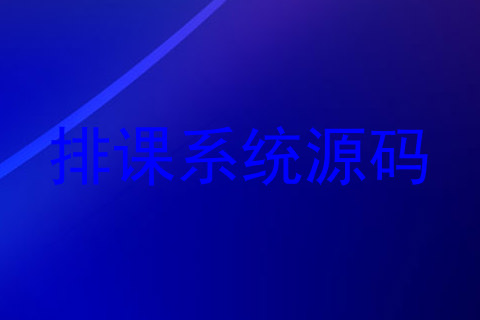 排课系统源码
