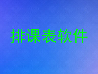 排课表软件