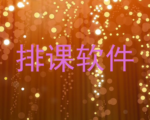 排课软件
