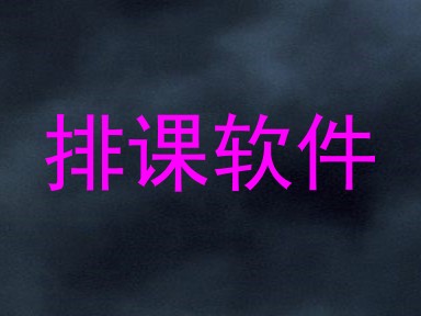 排课软件