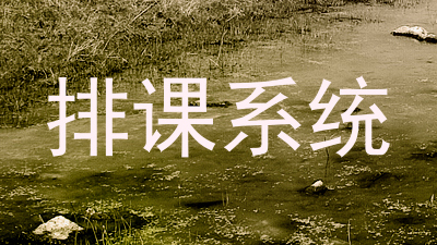 排课系统