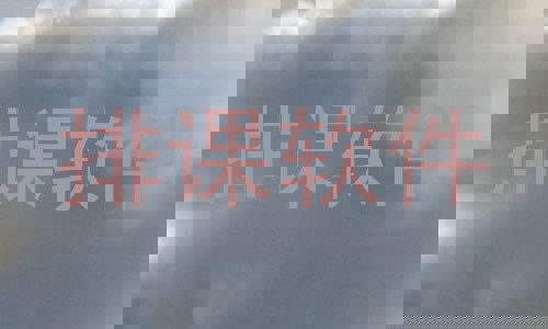 排课软件
