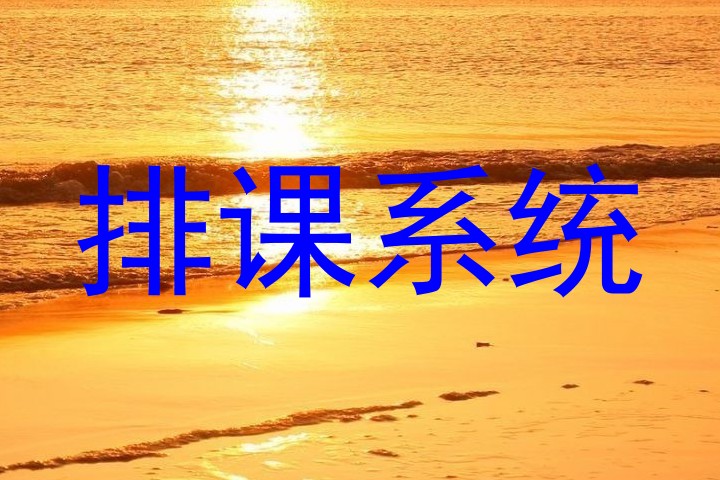 排课系统
