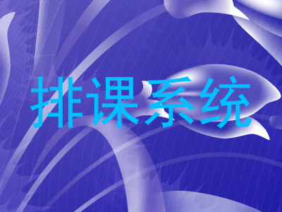 排课系统