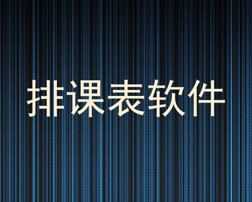 排课表软件