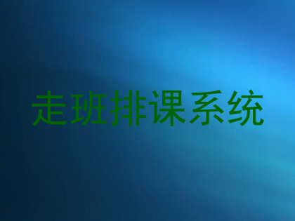 走班排课系统