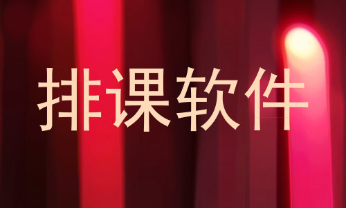 排课软件