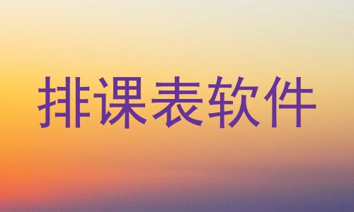 排课表软件