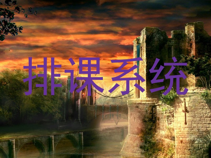 排课系统
