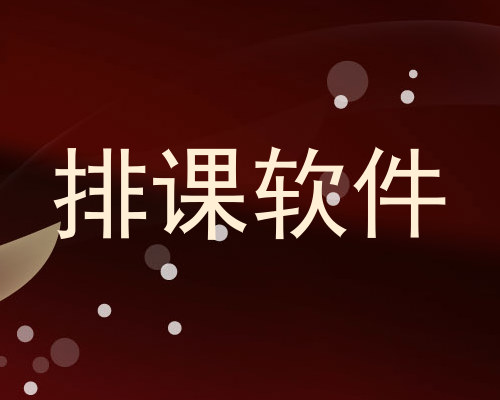 排课软件