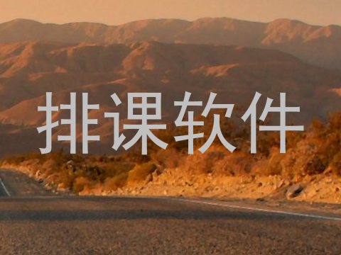 排课软件