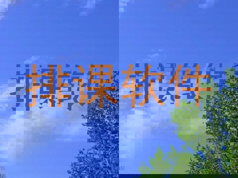 排课软件