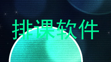 排课软件