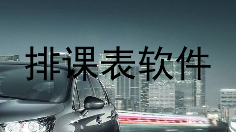 排课表软件