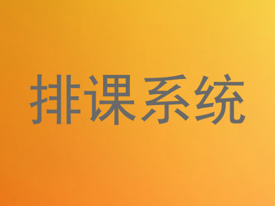 排课系统
