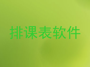 排课表软件