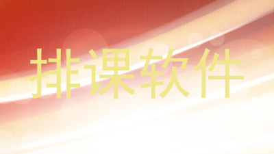 排课软件