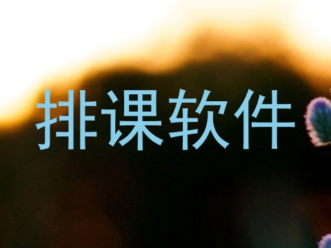 排课软件