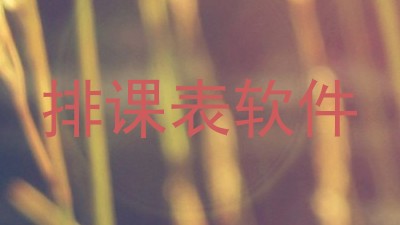 排课表软件