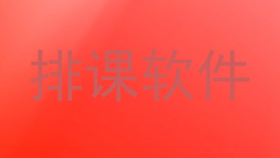 排课软件