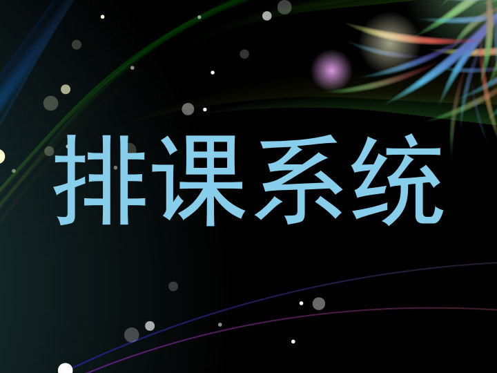 排课系统