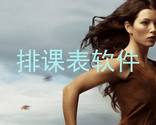 排课表软件