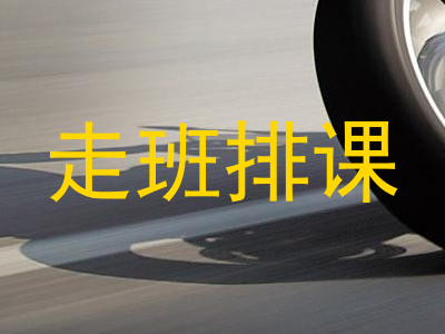 走班排课