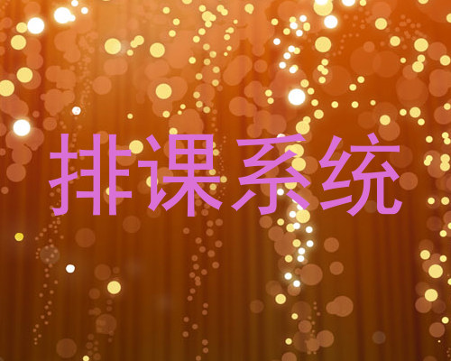 排课系统