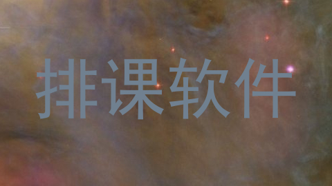 排课软件