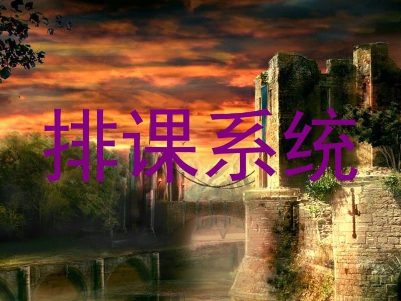 排课系统