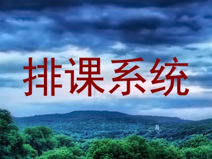 排课系统