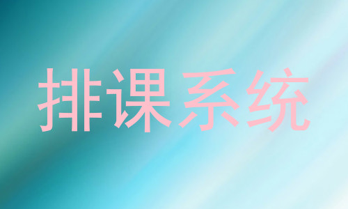 排课系统