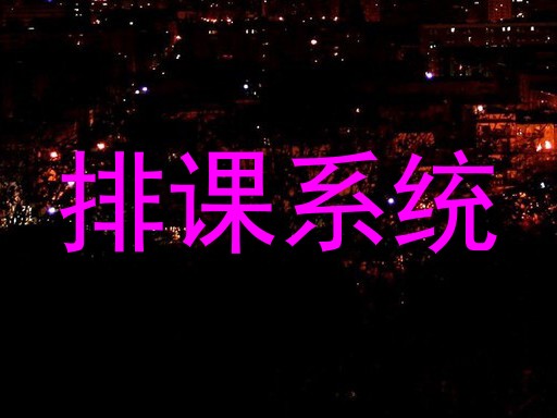 排课系统