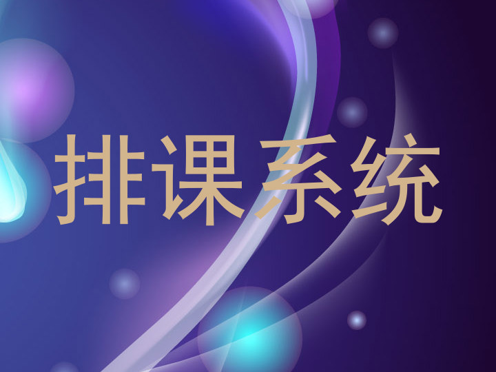 排课系统