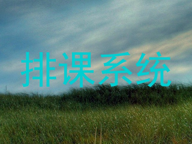 排课系统