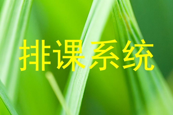 排课系统