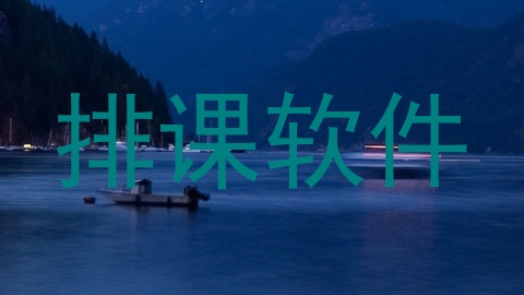 排课软件