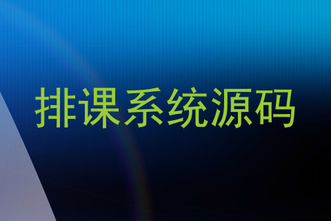 排课系统源码