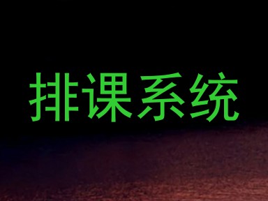 排课系统