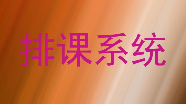 排课系统