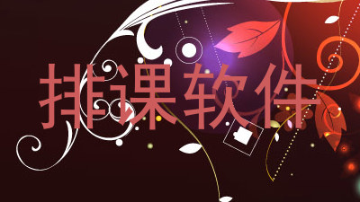 排课软件