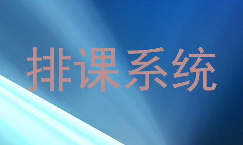 排课系统